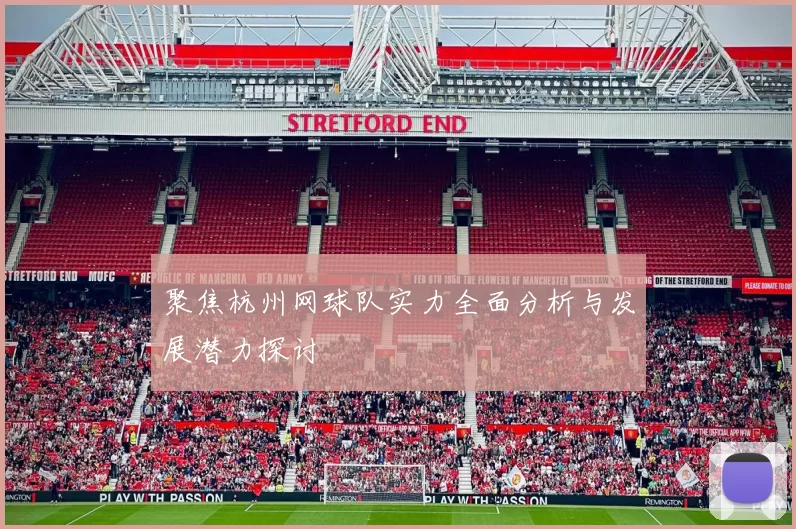 聚焦杭州网球队实力全面分析与发展潜力探讨